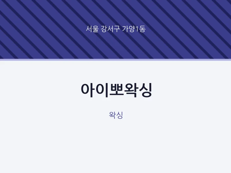 가양1동 출장마사지 홈타이 아이뽀왁싱 | 마픽