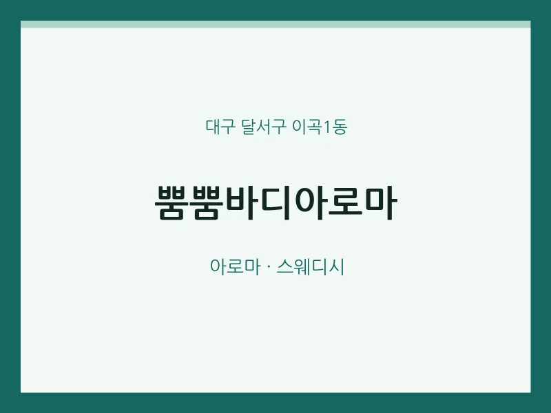 이곡1동 출장마사지 홈타이 뿜뿜바디아로마 | 마픽