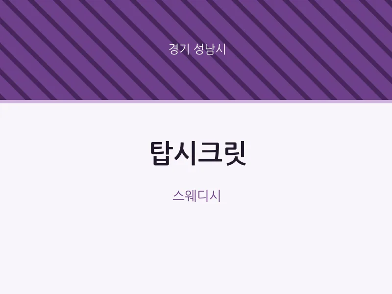 성남시 출장마사지 홈타이 탑시크릿 | 마픽