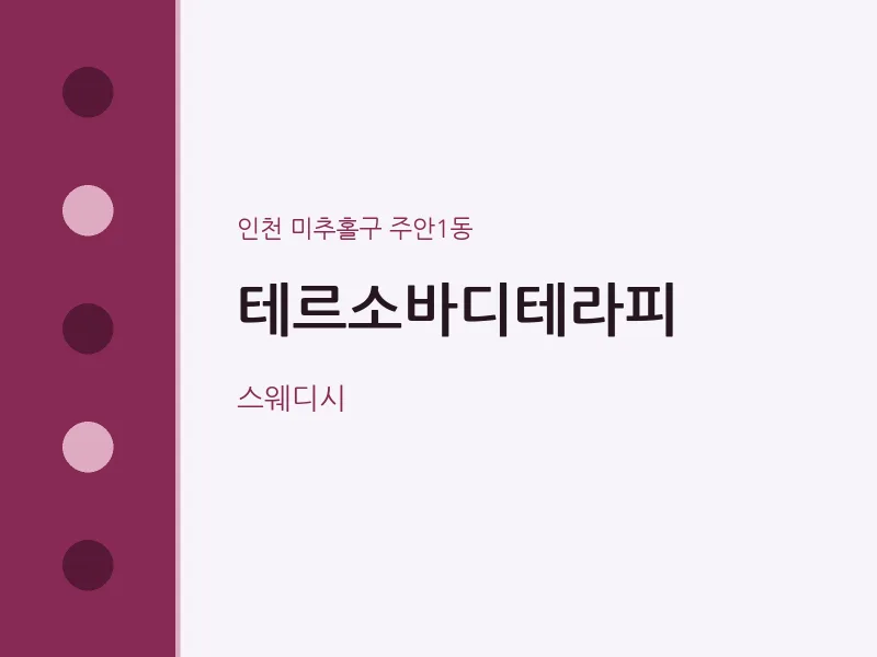 주안1동 출장마사지 홈타이 테르소바디테라피 | 마픽