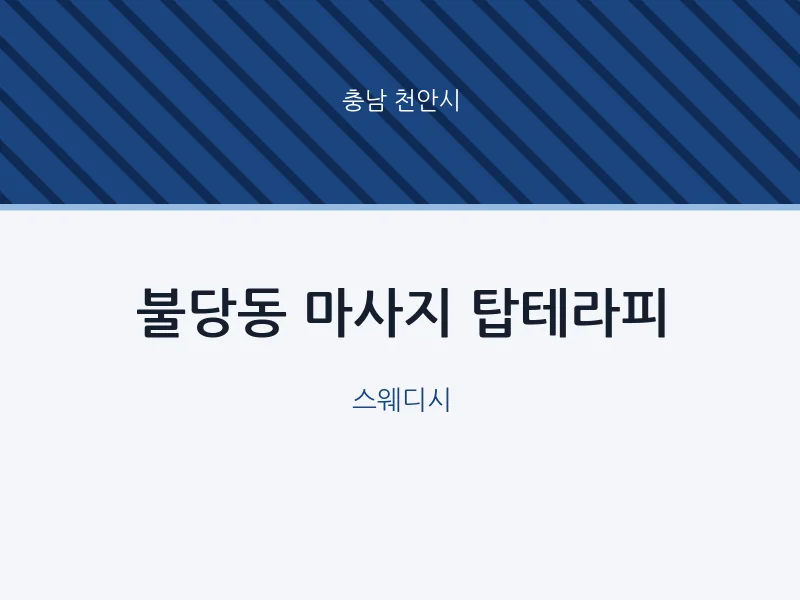 천안시 출장마사지 홈타이 탑테라피 | 마픽