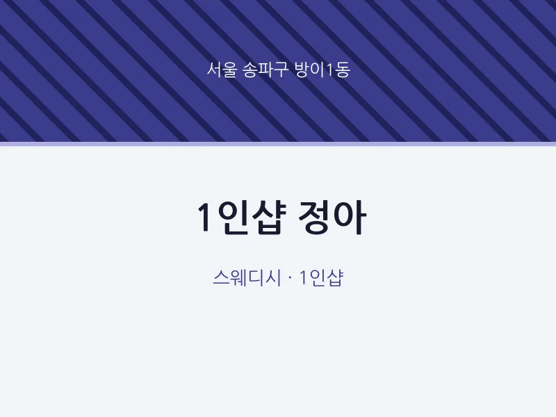 방이1동 출장마사지 홈타이 1인샵 정아 | 마픽