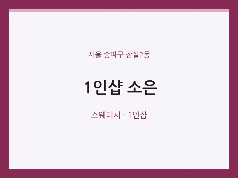잠실2동 출장마사지 홈타이 1인샵 소은 | 마픽