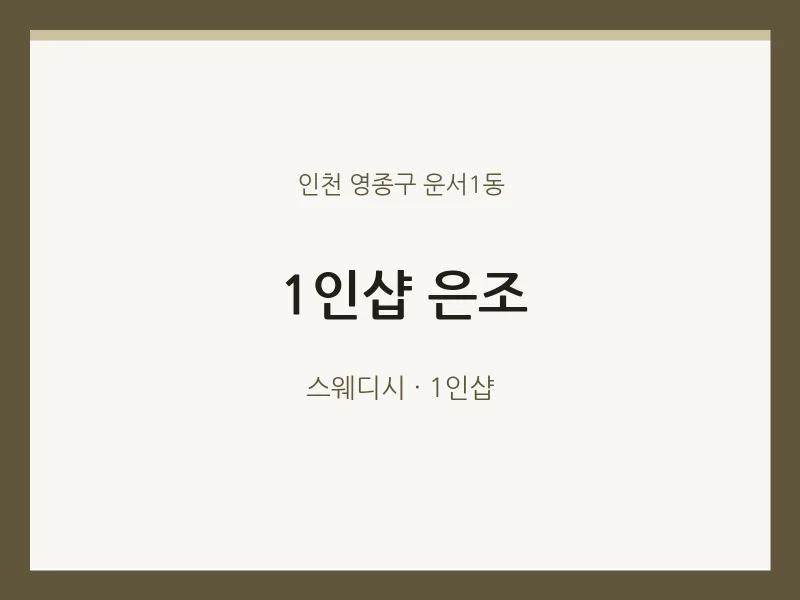 운서1동 출장마사지 홈타이 1인샵 은조 | 마픽