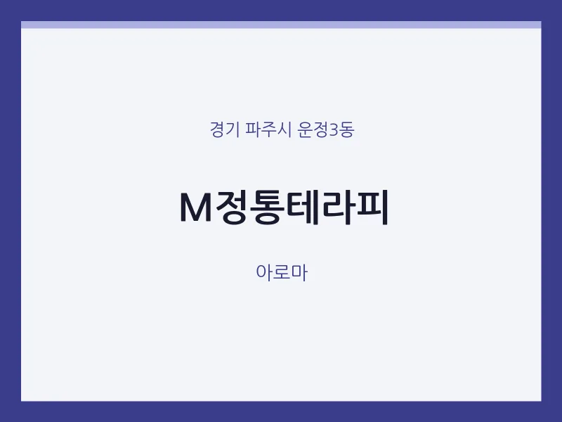 운정3동 출장마사지 홈타이 M정통테라피 | 마픽