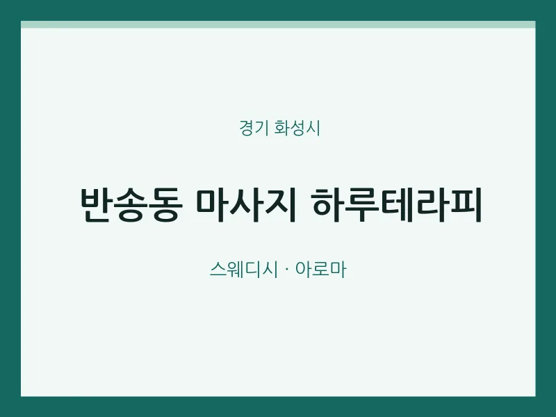 화성시 출장마사지 홈타이 하루테라피 | 마픽