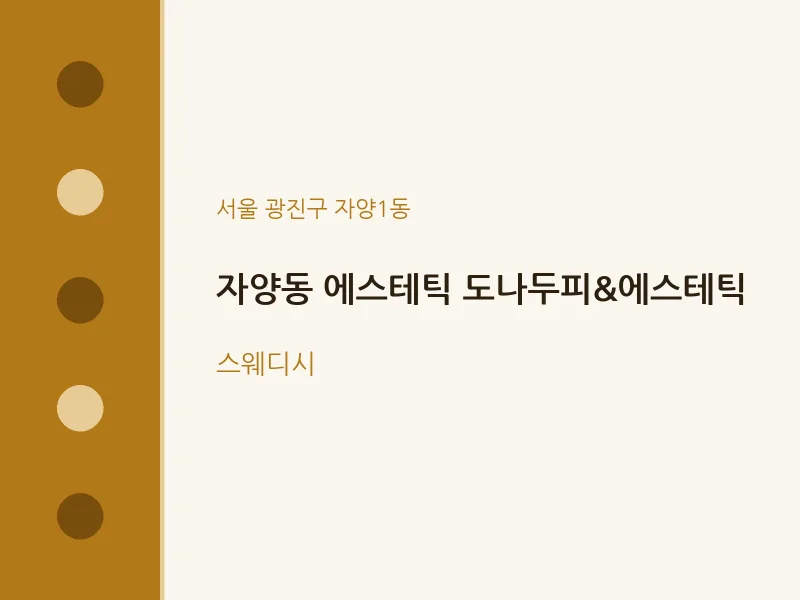 자양1동 출장마사지 홈타이 에스테틱 도나두피&에스테틱 | 마픽