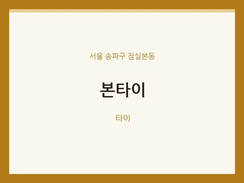 잠실본동 출장마사지 홈타이 본타이 | 마픽