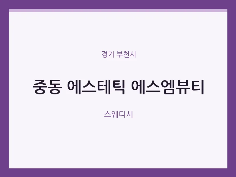 부천시 출장마사지 홈타이 에스테틱 에스엠뷰티 | 마픽