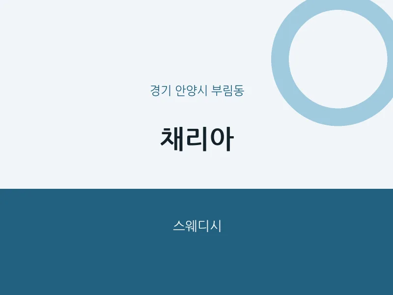 부림동 출장마사지 홈타이 채리아 | 마픽