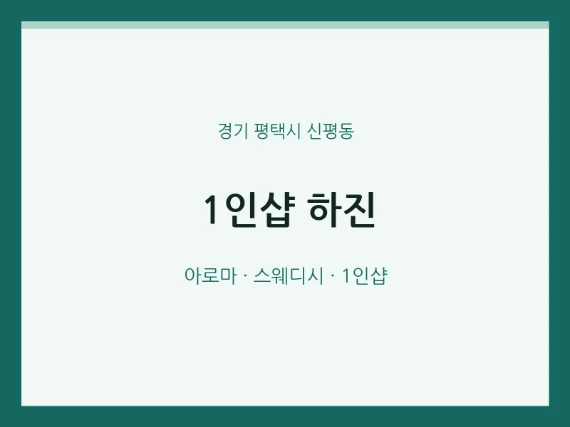 신평동 출장마사지 홈타이 1인샵 하진 | 마픽