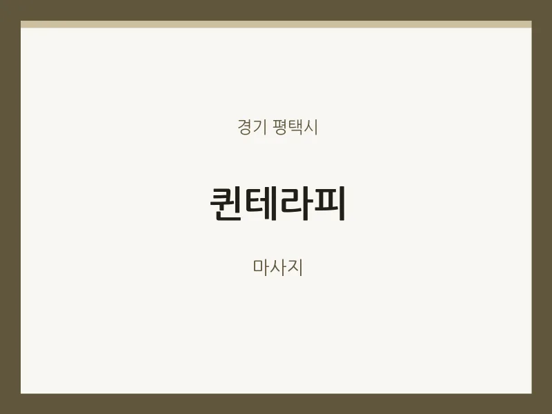 평택시 출장마사지 홈타이 퀸테라피 | 마픽