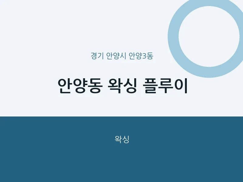 안양3동 출장마사지 홈타이 왁싱 플루이 | 마픽