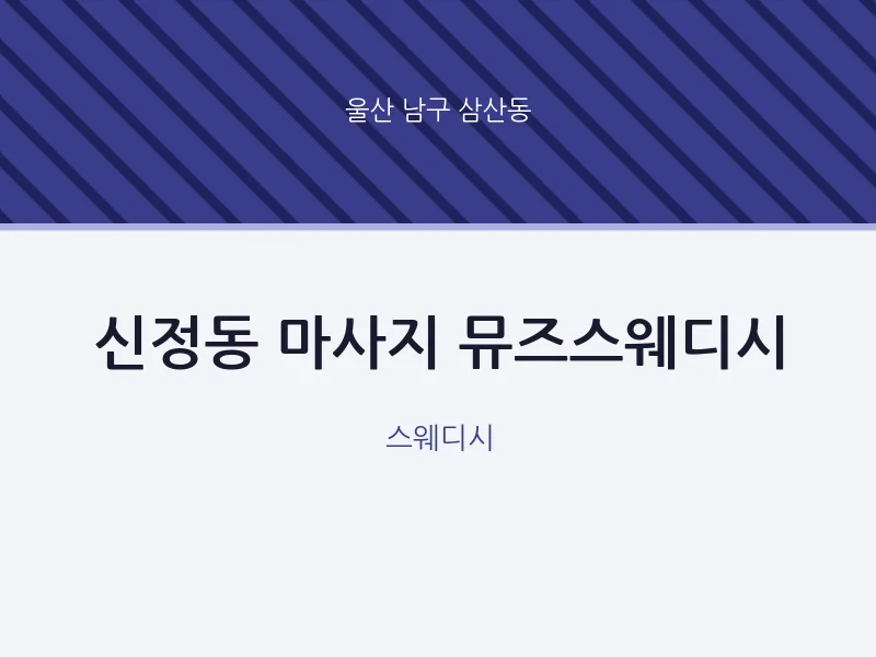 삼산동 출장마사지 홈타이 뮤즈스웨디시 | 마픽