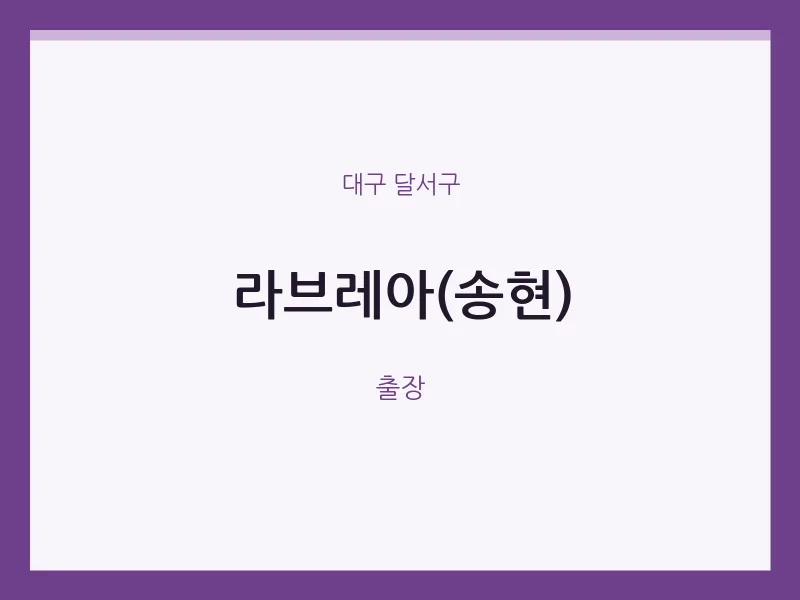 달서구 출장마사지 홈타이 라브레아(송현) | 마픽