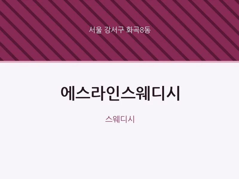 화곡8동 출장마사지 홈타이 에스라인스웨디시 | 마픽