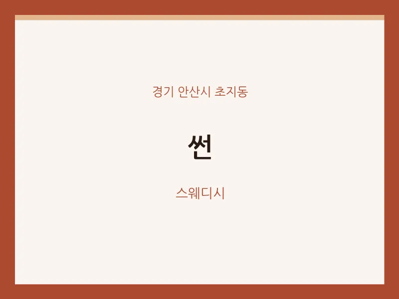 초지동 출장마사지 홈타이 썬 | 마픽