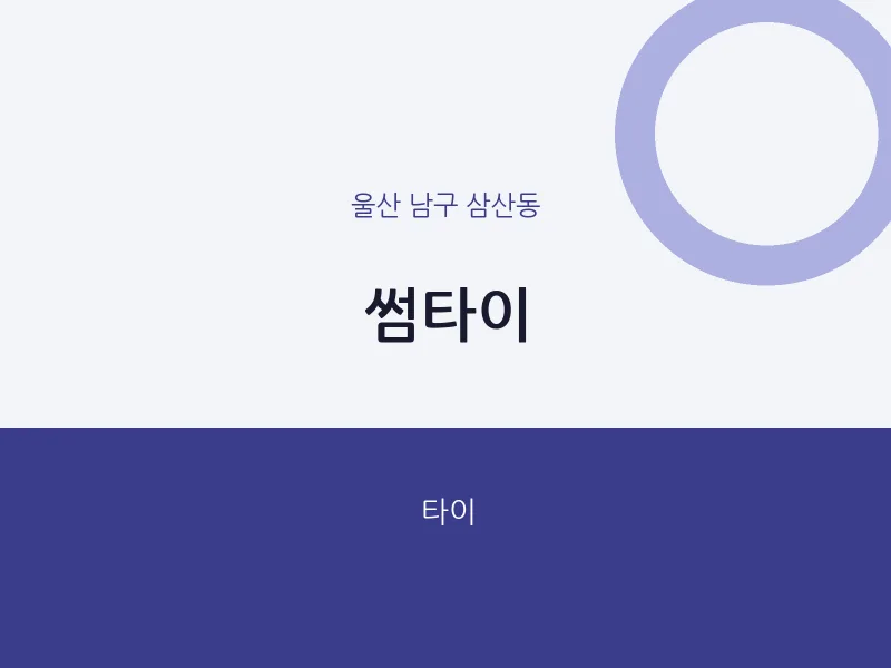 삼산동 출장마사지 홈타이 썸타이 | 마픽