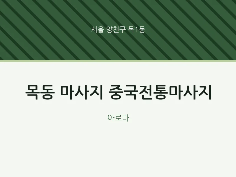 목1동 출장마사지 홈타이 중국전통마사지 | 마픽