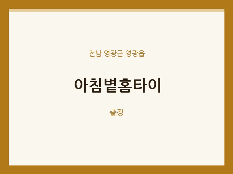 영광읍 출장마사지 아침볕홈타이 | 마픽
