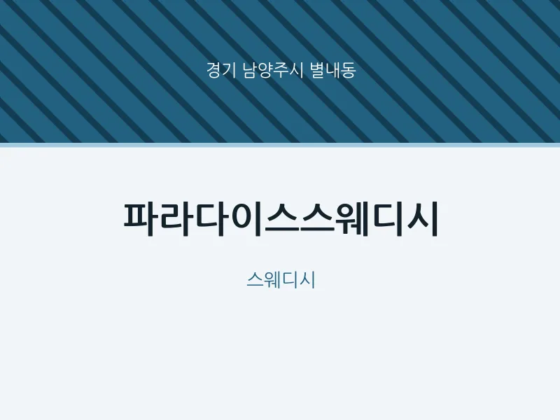별내동 출장마사지 홈타이 파라다이스스웨디시 | 마픽