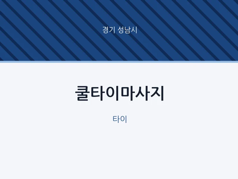 성남시 출장마사지 홈타이 쿨타이마사지 | 마픽