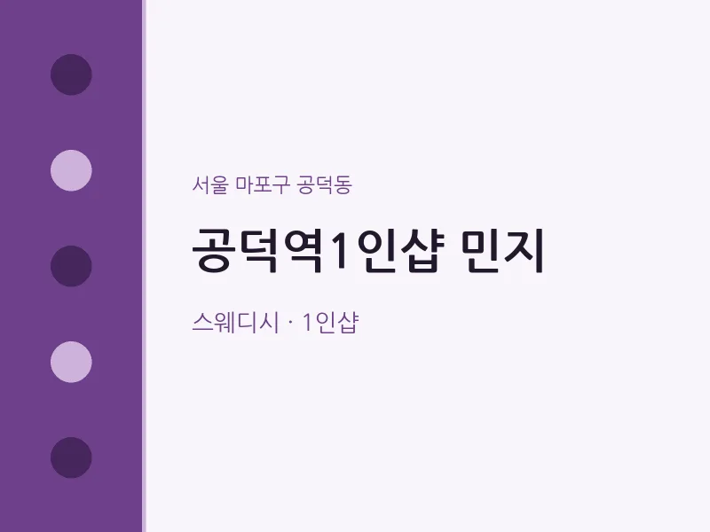 공덕동 출장마사지 홈타이 공덕역1인샵 민지 | 마픽