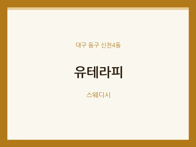 신천4동 출장마사지 홈타이 유테라피 | 마픽