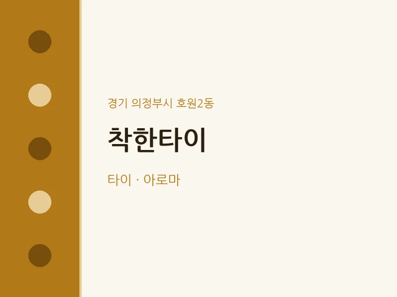 호원2동 출장마사지 홈타이 착한타이 | 마픽