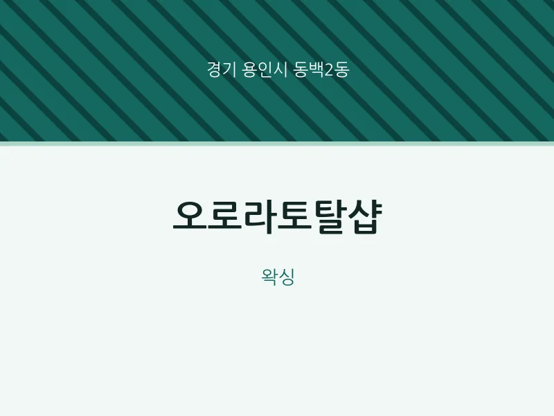 동백2동 출장마사지 홈타이 오로라토탈샵 | 마픽