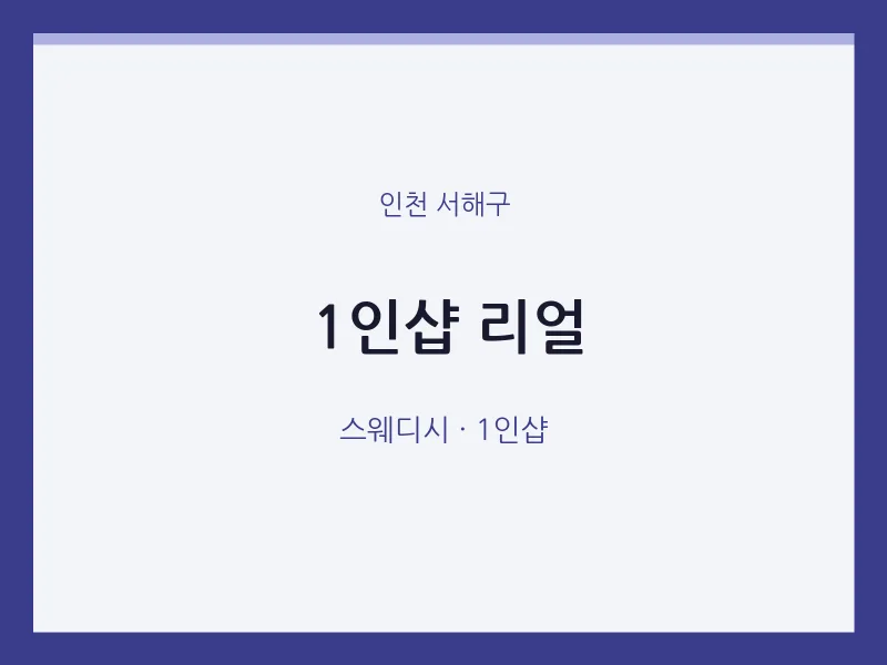 서해구 출장마사지 홈타이 1인샵 리얼 | 마픽