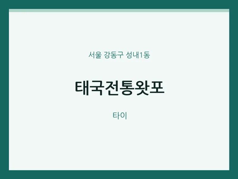 성내1동 출장마사지 홈타이 태국전통왓포 | 마픽