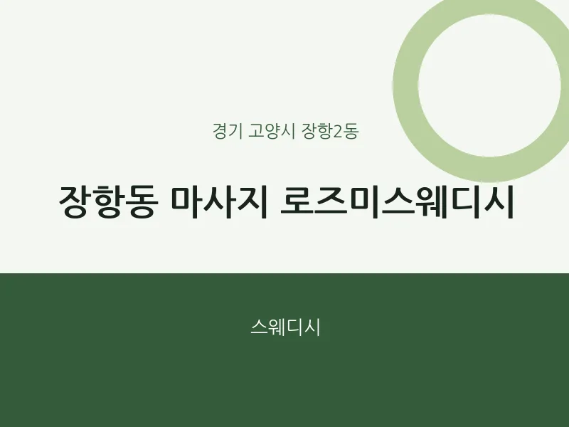 장항2동 출장마사지 홈타이 로즈미스웨디시 | 마픽