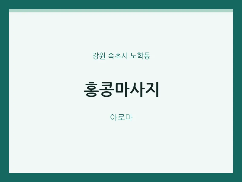 노학동 출장마사지 홈타이 홍콩마사지 | 마픽