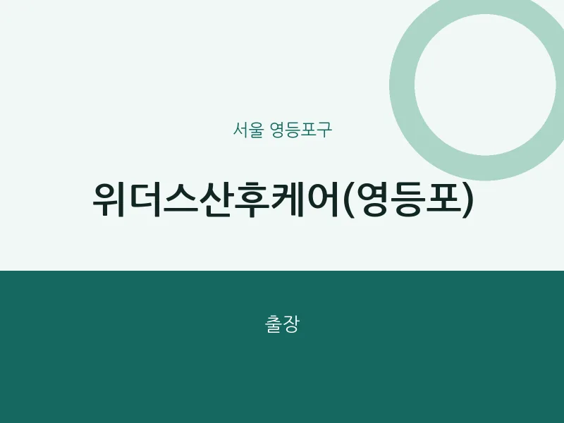 영등포구 출장마사지 홈타이 위더스산후케어(영등포) | 마픽