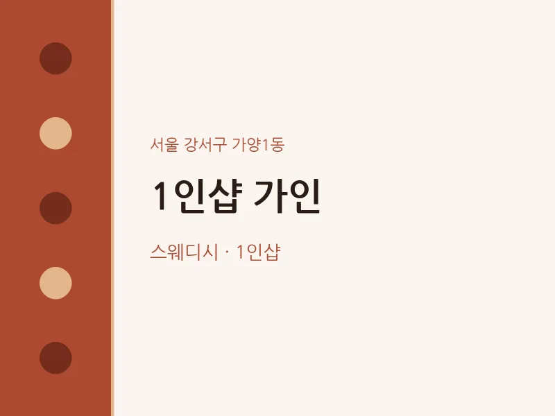 가양1동 출장마사지 홈타이 1인샵 가인 | 마픽