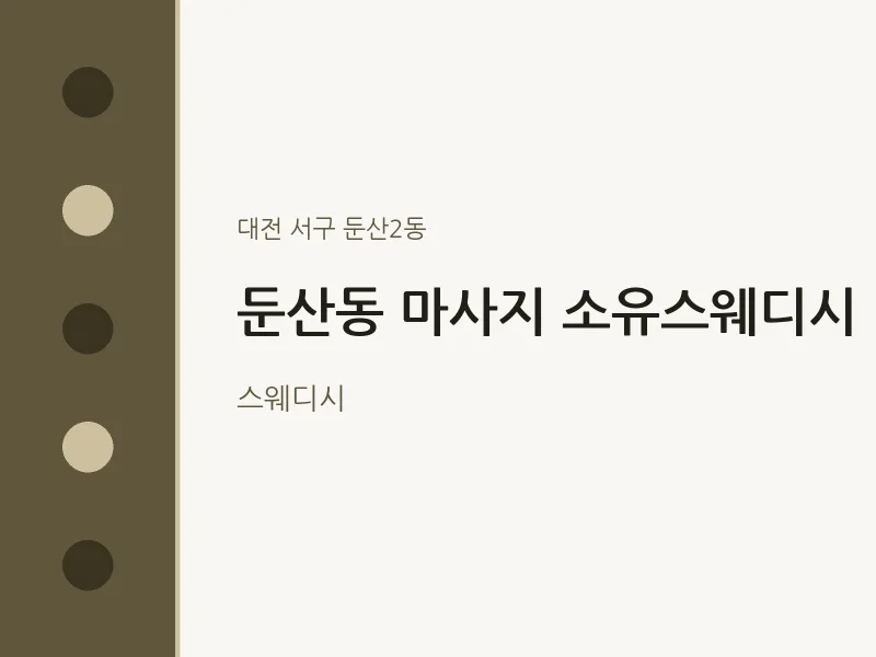 둔산2동 출장마사지 홈타이 소유스웨디시 | 마픽