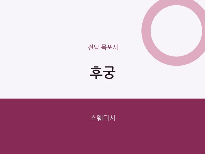 목포시 출장마사지 홈타이 후궁 | 마픽