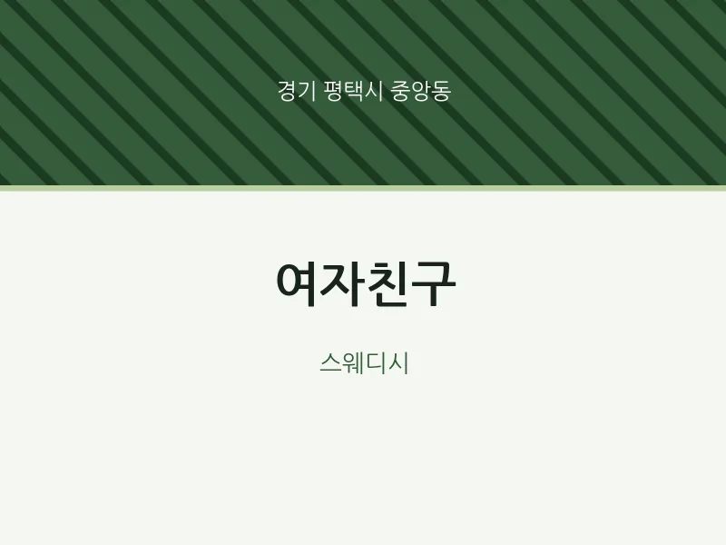 중앙동 출장마사지 홈타이 여자친구 | 마픽