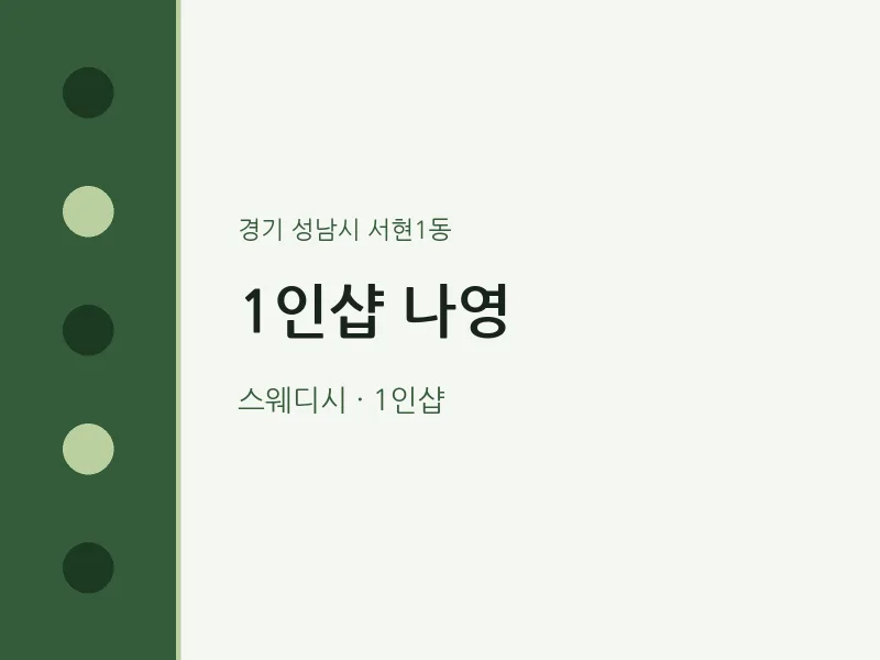 서현1동 출장마사지 홈타이 1인샵 나영 | 마픽