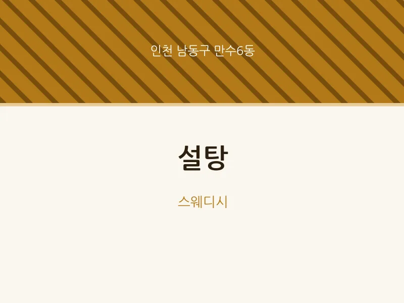 만수6동 출장마사지 홈타이 설탕 | 마픽