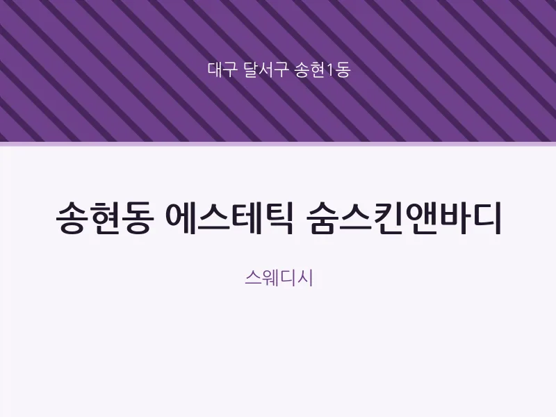송현1동 출장마사지 홈타이 에스테틱 숨스킨앤바디 | 마픽