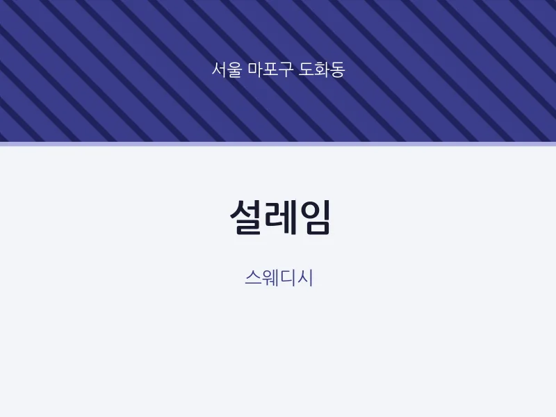 도화동 출장마사지 홈타이 설레임 | 마픽