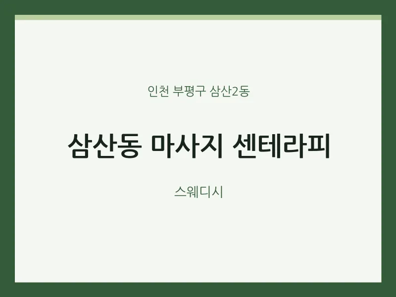 삼산2동 출장마사지 홈타이 센테라피 | 마픽