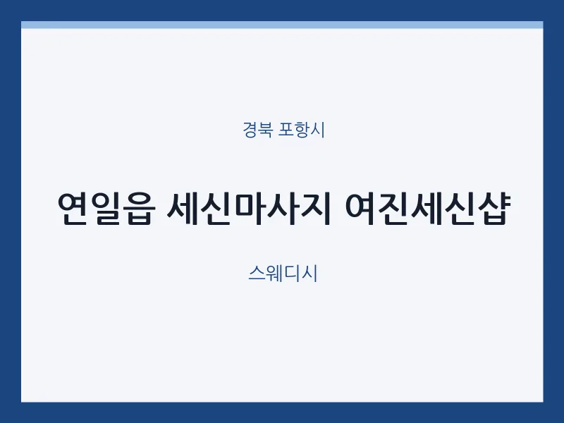 포항시 출장마사지 홈타이 세신마사지 여진세신샵 | 마픽
