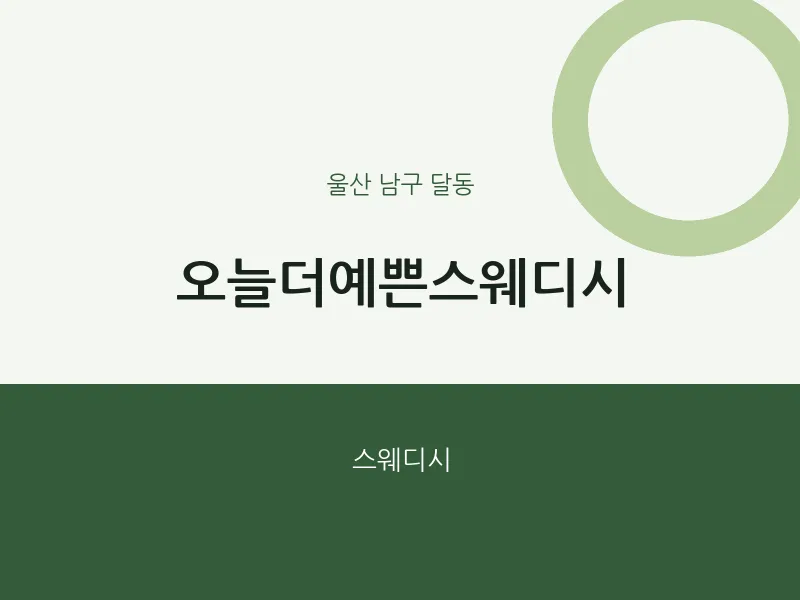 달동 출장마사지 홈타이 오늘더예쁜스웨디시 | 마픽