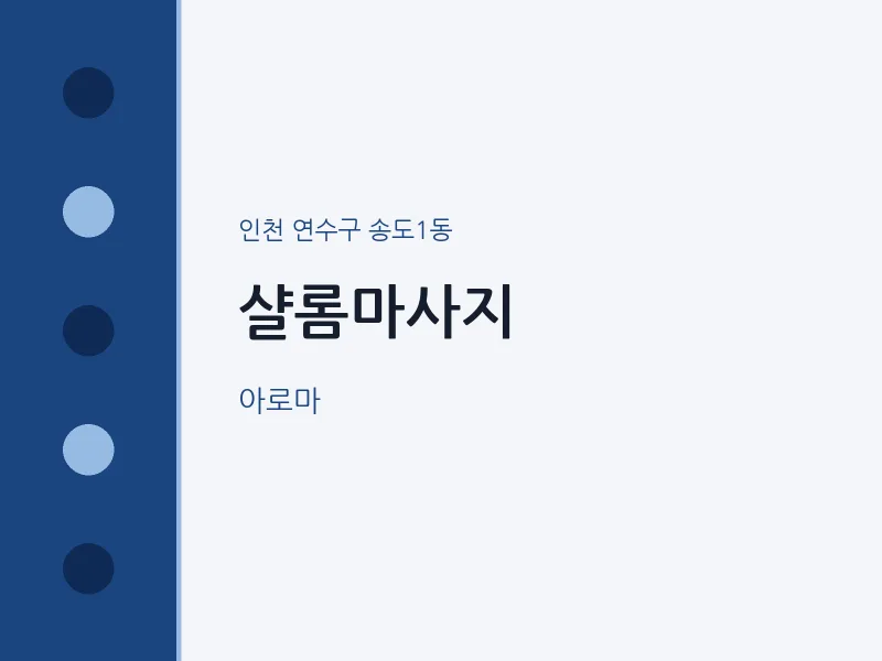 송도1동 출장마사지 홈타이 샬롬마사지 | 마픽