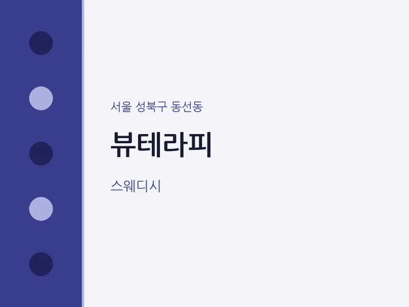 동선동 출장마사지 홈타이 뷰테라피 | 마픽