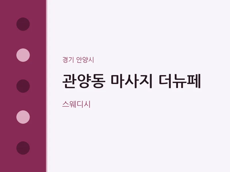 안양시 출장마사지 홈타이 더뉴페 | 마픽
