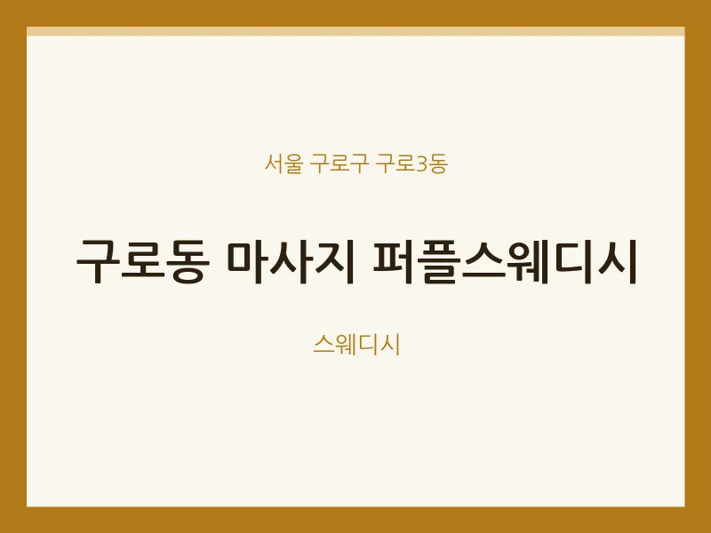 구로3동 출장마사지 홈타이 퍼플스웨디시 | 마픽